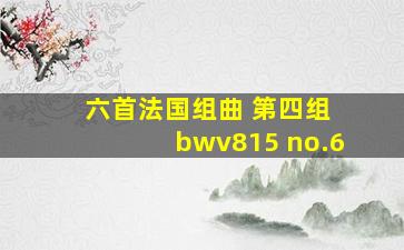 六首法国组曲 第四组 bwv815 no.6